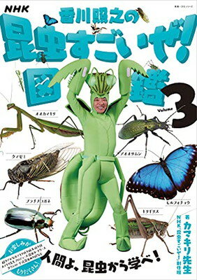 【中古】NHK「香川照之の昆虫すごいぜ 」図鑑 vol.3 (教養 文化シリーズ)