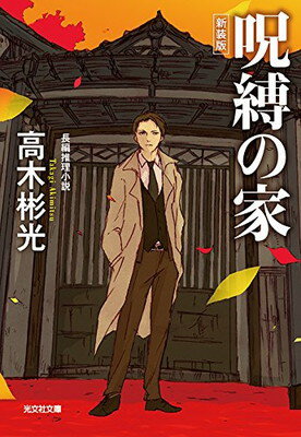 【中古】呪縛の家 新装版 (光文社文庫 た 4-48)