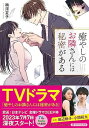 【中古】癒やしのお隣さんには秘密がある (PHP文芸文庫)