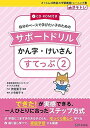 【中古】CD-ROM付き サポートドリル かん字・けいさん すてっぷ2 さくらんぼ教室の学習基礎トレーニング集 