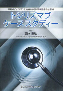 【中古】トシリズマブケーススタディー―最新バイオロジクス治療から学ぶRA診療の注意点