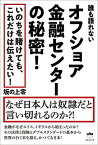 【中古】オフショア金融センターの秘密!