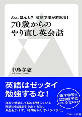 えっ、ほんと？英語で脳が若返る！　70歳からのやり直し英会話（アルソス新書） (アルソス新書 501)