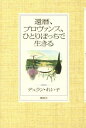 【中古】還暦、プロヴァンス、ひとりぼっちで生きる