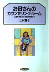 【中古】お母さんのカウンセリング・ルーム―三歳児神話から家庭内離婚まで (Comoの本)