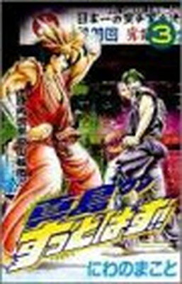 [Used] Majima-kun Suttobasu!! 3 - Jinnai-ryu Jujutsu Martial Arts Legend: The Secret of Jinnai-ryu Jujutsu (Jump Comics)