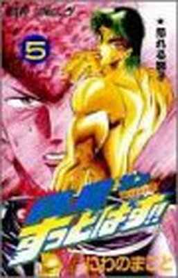 [Used] Majima-kun Suttobasu!! 5 - Jinnai-ryu Jujutsu Martial Arts Legend: The Angry Lion (Jump Comics)