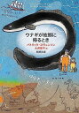 【中古】ウナギが故郷に帰るとき (