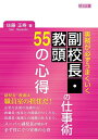 【中古】実務が必ずうまくいく 副校長 教頭の仕事術 55の心得