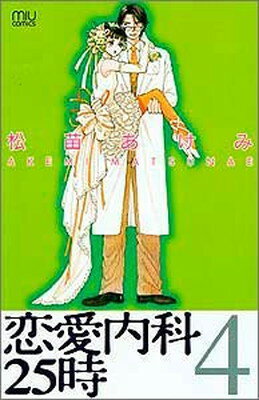 【中古】恋愛内科25時 4 (MIU COMICS)