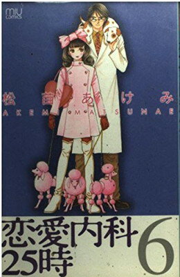 【中古】恋愛内科25時 6 (MIU COMICS)