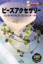 楽天ブックサプライ【中古】ビーズアクセサリー―リング・ネックレス・ブレスレット…etc. （きっかけ本）