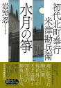 【中古】初代北町奉行 米津勘兵衛 水月の箏(祥伝社文庫い30-20) (祥伝社文庫 い 30-20)(3)