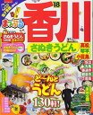 【中古】まっぷる 香川 さぬきうどん 高松・琴平・小豆島 '