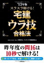 【中古】スラスラ解ける! 宅建ウラ技合格法 '13年版