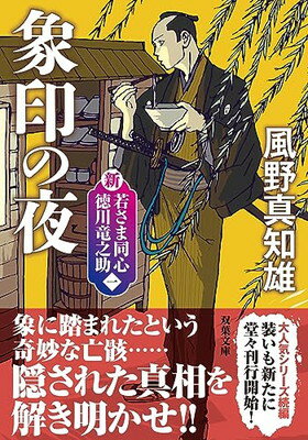 【中古】新・若さま同心 徳川竜之助 【一】-象印の夜 新装版 双葉文庫 か 29-55 