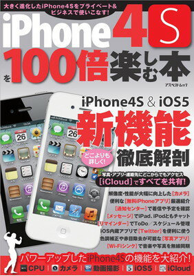【中古】iPhone 4Sを100倍楽しむ本 (アスペクトムック)