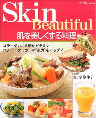 【中古】肌を美しくする料理―コラ