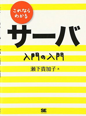 【中古】これならわかるサーバ 入