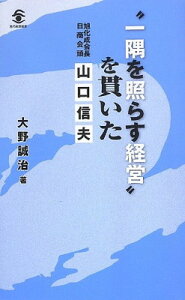 【中古】一隅を照らす経営を貫いた旭化成会長・日商会頭 山口信夫 (現代産業選書)