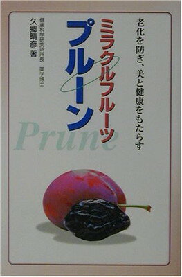 【中古】ミラクルフルーツプルーン―老化を防ぎ、美と健康をもたらす