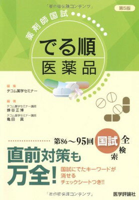 楽天市場】薬剤師国試でる順医薬品の通販 楽天市場】薬剤師国試でる順医薬品の通販