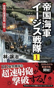 【中古】帝国海軍イージス戦隊(1)鉄壁の超速射砲、炸裂! (ヴィクトリーノベルス)