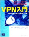 【中古】VPN入門―VPNとトンネリングプロトコル