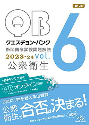 クエスチョン・バンク　医師国家試験問題解説　2023－24　vol．6　公衆衛生