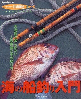 【中古】海の船釣り入門―大海原で楽しみたい人気魚種とその釣り方 (Rod and Reel選書―HOLIDAY fishing)