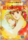 【中古】アナトゥール星伝(13) 琥珀の妖魔女 (講談社X文庫ホワイトハート)