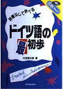 【中古】辞書なしで学べるドイツ語の最初歩 (CDブック)