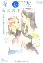 【中古】青い花公式読本 (Fx COMICS)