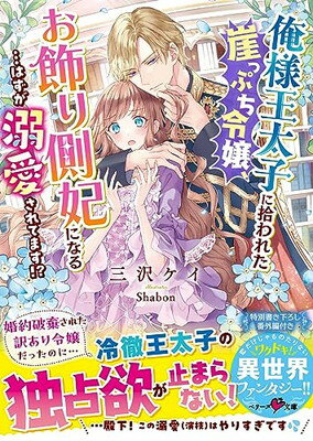 【中古】俺様王太子に拾われた崖っぷち令嬢、お飾り側妃になる…はずが溺愛されてます!?(ベリーズ文庫)