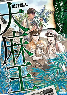 【中古】東京カンナビス特区 大麻王と呼ばれた男 (2) (ゼノンコミックス)