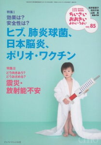 【中古】ちいさい・おおきい・よわい・つよい no.85―効果は?安全性は?ヒブ、肺炎球菌、日本脳炎、ポリオ・ワクチン