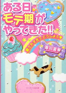 【中古】ある日モテ期がやってきた!!―愛されすぎてどうしよう (ケータイ小説文庫―野いちご)