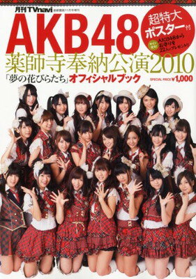 【中古】AKB48薬師寺奉納公演2010 「夢の花びらたち」 オフィシャルブック