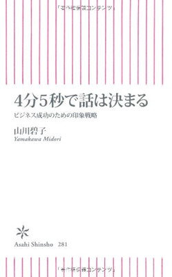 【中古】4分5秒で話は決まる　ビジネス成功のための印象戦略 (朝日新書)