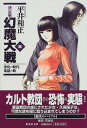 【中古】幻魔大戦 4 浄化の時代/集結の時 (決定版 幻魔大戦) (集英社文庫)