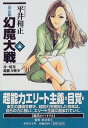 【中古】幻魔大戦 5 青い暗黒/超能力戦争 (決定版 幻魔大戦) (集英社文庫)