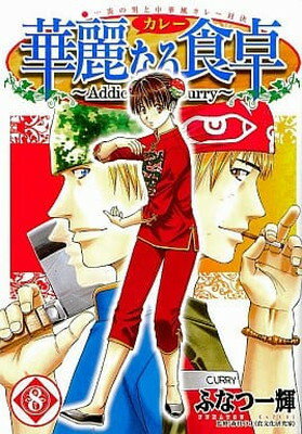 【中古】華麗なる食卓 8 (ヤングジャンプコミックス)