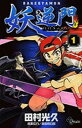 【中古】妖逆門 1 (少年サンデーコミックス)