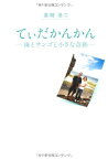 【中古】てぃだかんかん-海とサンゴと小さな奇跡-