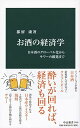 楽天ブックサプライ【中古】お酒の経済学-日本酒のグローバル化からサワーの躍進まで （中公新書）