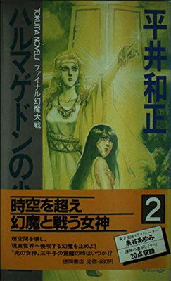 【中古】ハルマゲドンの少女〈2〉 (トクマ・ノベルズ)