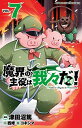 【中古】魔界の主役は我々だ! 7 (7) (少年チャンピオン・コミックス)