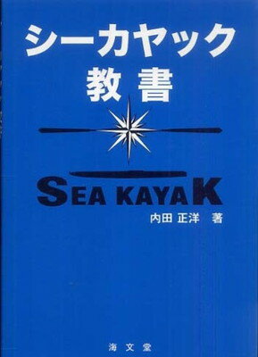 【中古】シーカヤック教書