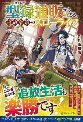 楽天ブックサプライ【中古】型録通販から始まる、追放令嬢のスローライフ