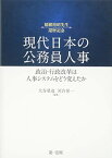 【中古】現代日本の公務員人事――政治・行政改革は人事システムをどう変えたか